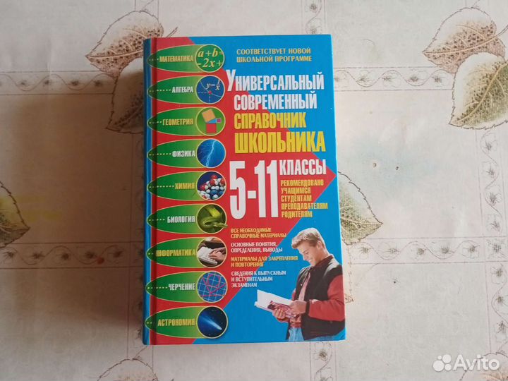 Универсальный справочник школьника