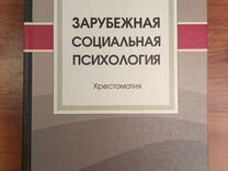 Зарубежная социальная психология - Хрестоматия