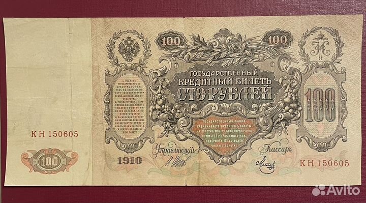 100 рублей 1910 года