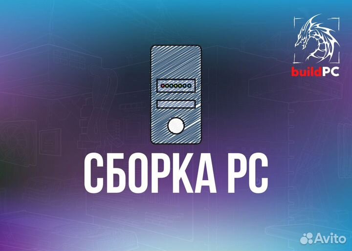 Сборка компьютера на заказ/ компьютерная помощь