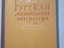 Русская музыкальная литература. 1965