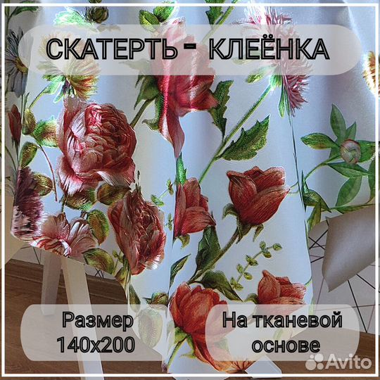 Скатерть клеенка на стол на тканевой основе