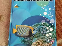 Книга Прикладная аквариумистика