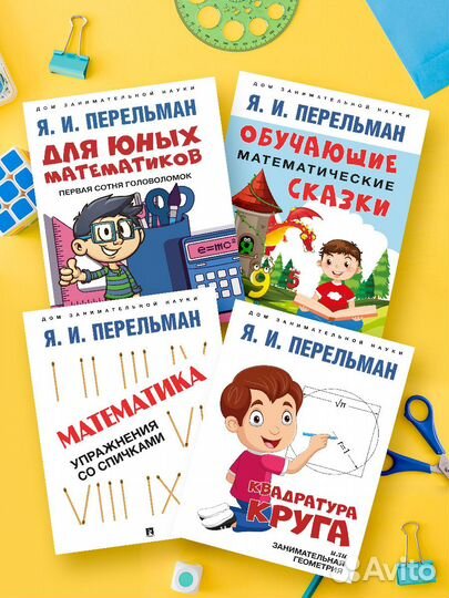 Перельман. Развивающие книги