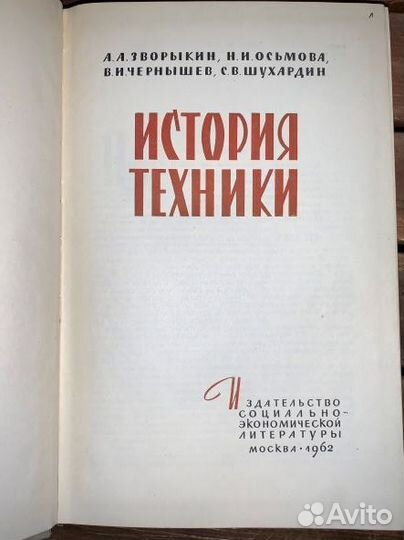 1962г. История техники. Нечастая в отл. сост