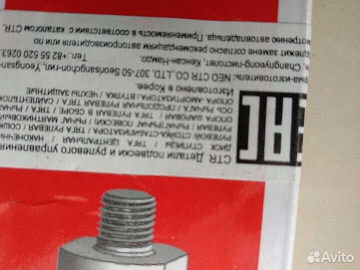 Тяга рулевая CTR crkd-11/CRO242