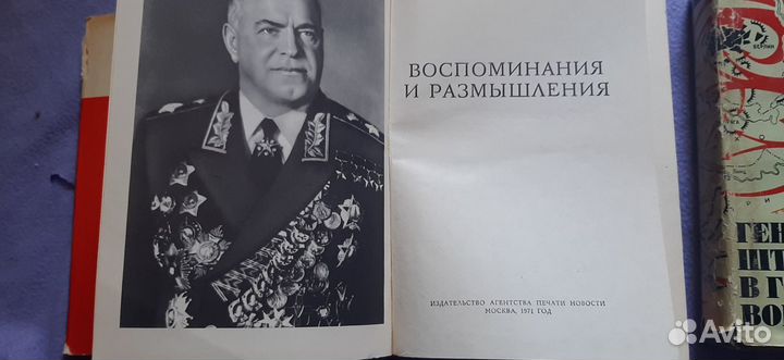 Книга Маршал Жуков воспоминания и размышления