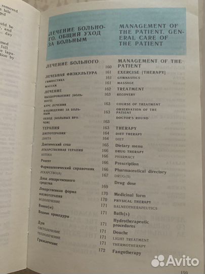 Русско-медицинский словарь-разговорник