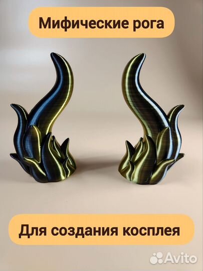 Мифические рога