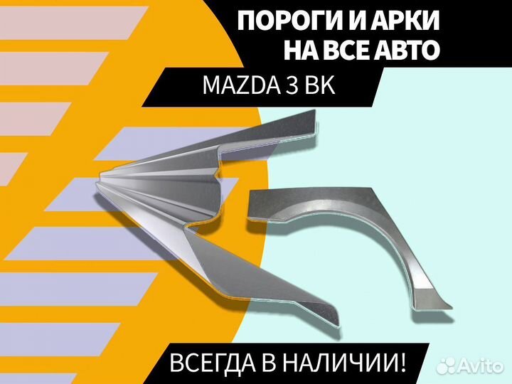 Пороги для Mazda 3 BK на все авто ремонтные