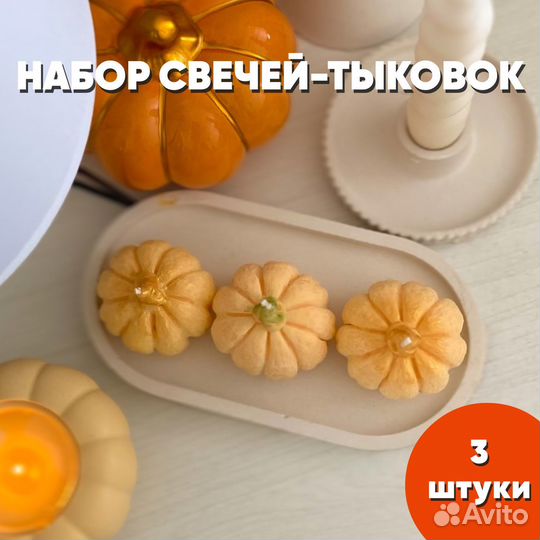 Набор из трех свечей Тыкв