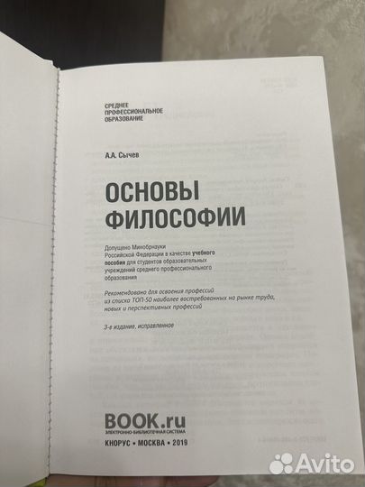 Учебник Основы философии А.А. Сычев для спо