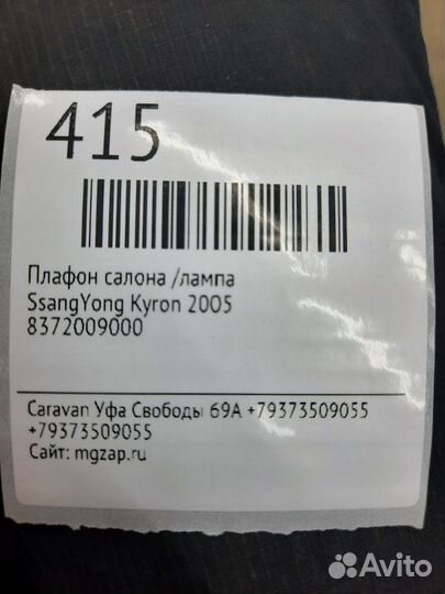 Подсветка салона, плафон Ssangyong Kyron 2005