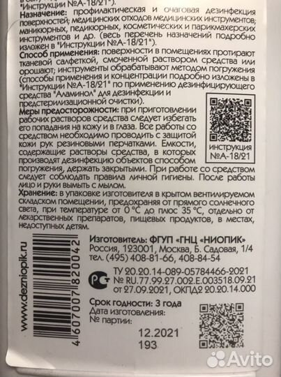 Аламинол. Средство для дезинфекции