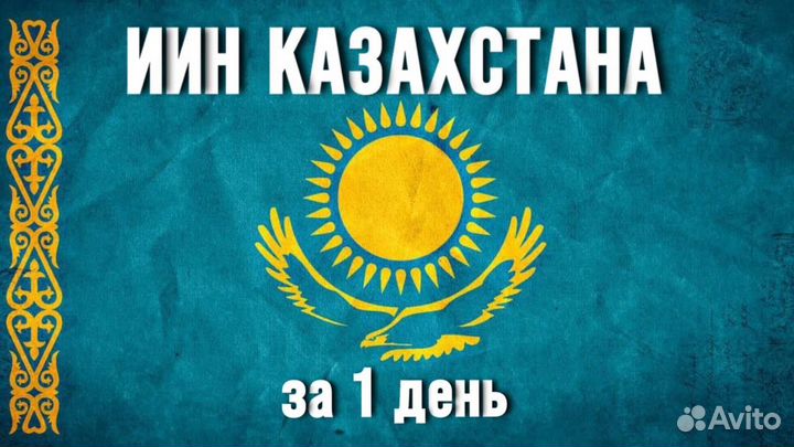 Оформление иин Казахстана