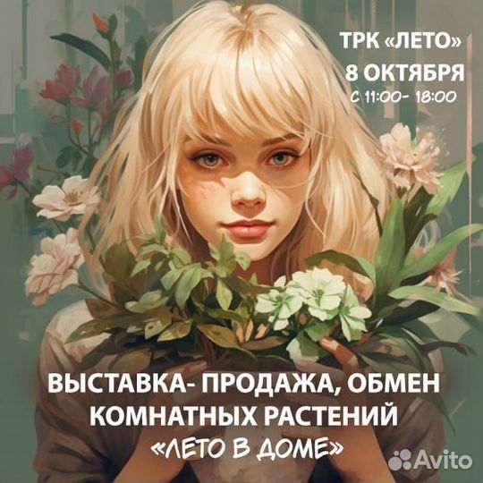 Ярмарка-продажа- обмен комнатными растениями