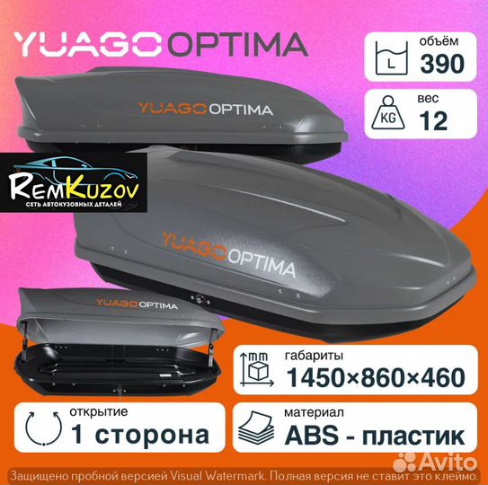 Автобокс Yuago Optima 390л