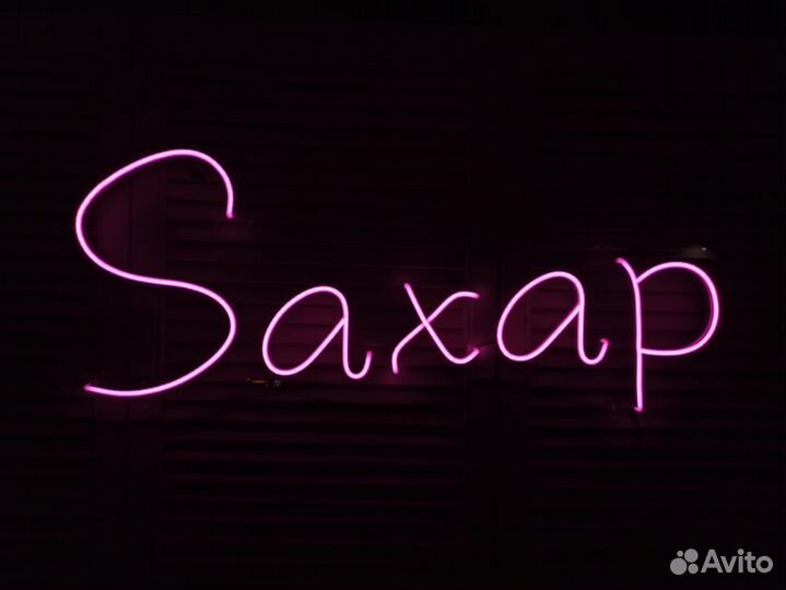 Неоновая вывеска