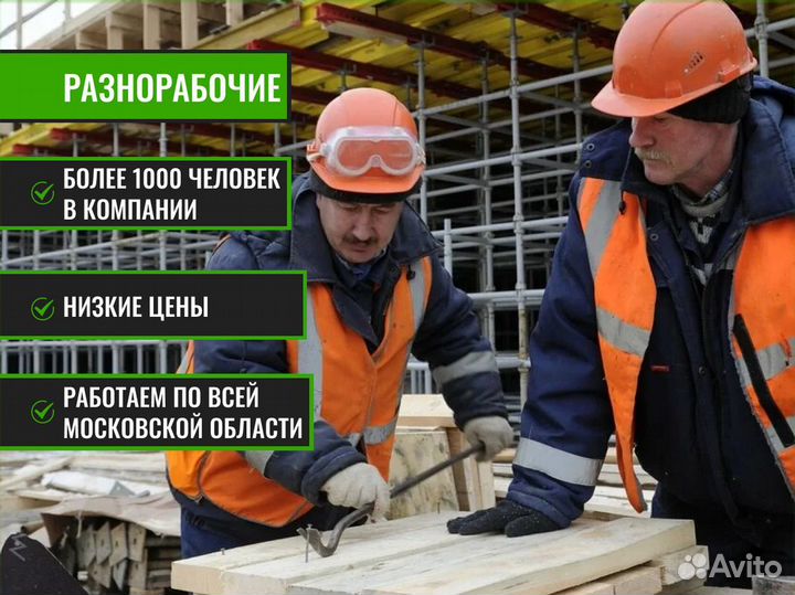 Разнорабочие РФ рб подсобники землекопы