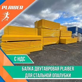 Балка двутавровая Plaiber для опалубки