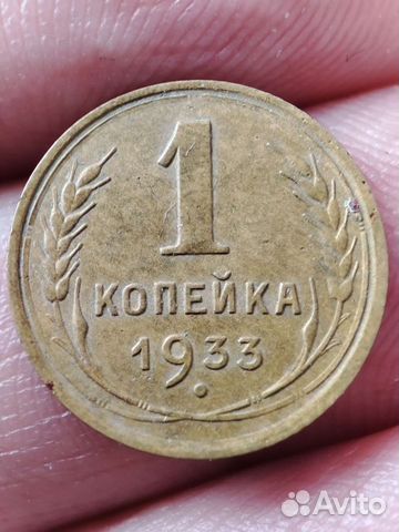 1 копейка 1933