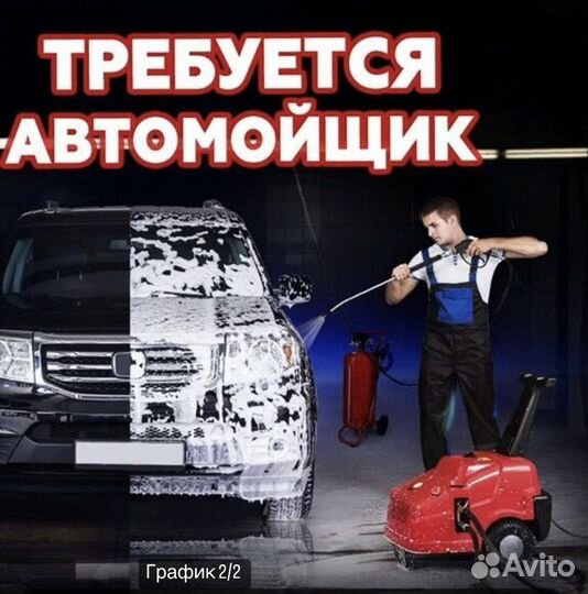 Автомойщик
