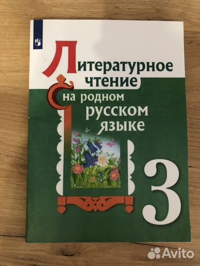 Учебник Литературное чтение на родном 3 класс