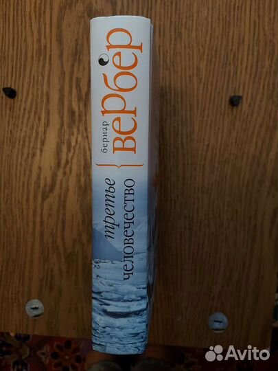 Бернар Вербер. Собрание сочинений 5 книг