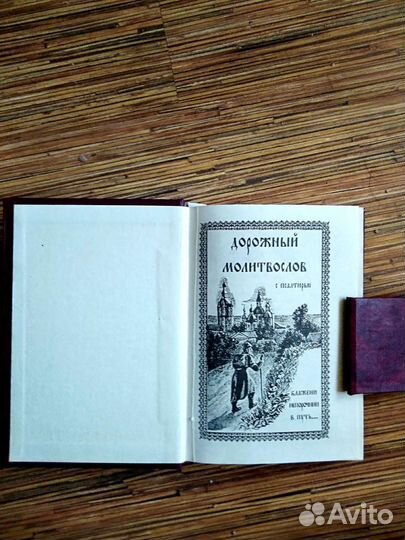 Дорожный молитвослов