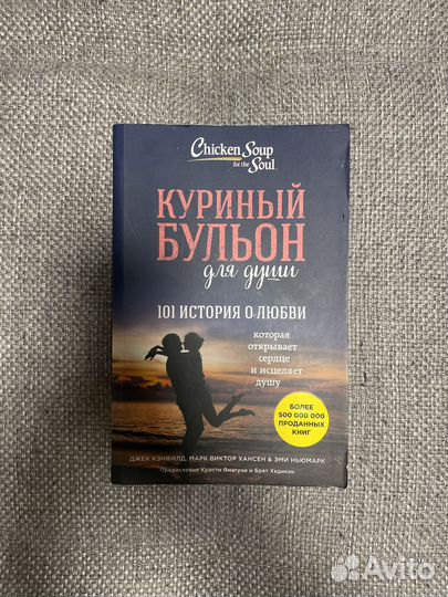 'Куриный бульон для души' книга