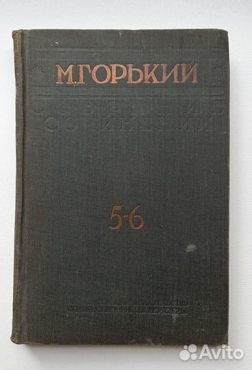 Антикварная книга Горького с автографом