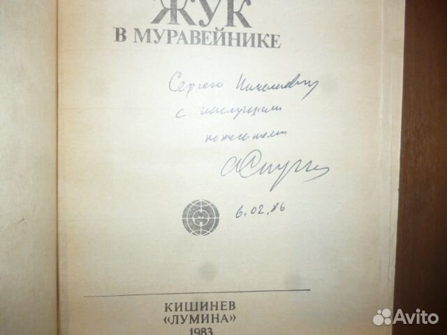 Автограф А. Стругацкого - Жук в муравейнике 1987