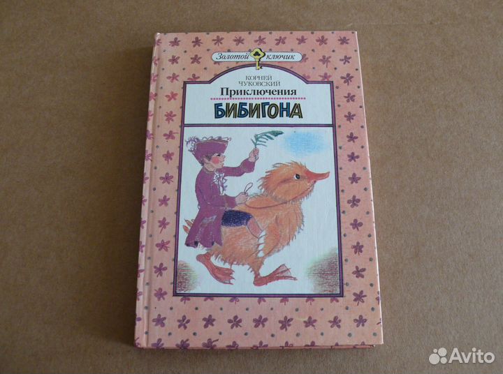 Приключения Бибигона, Корней Чуковский