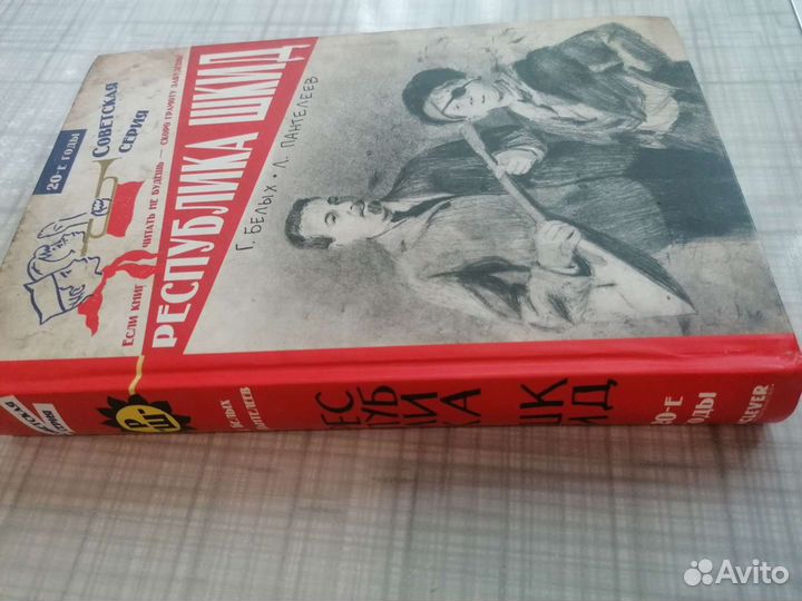 Г. Белых, Л. Пантелеев. Республика шкид