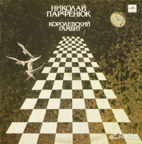 Николай парфенюк - Королевский Гамбит (LP, Used)