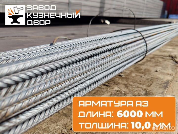 Арматура 10 мм