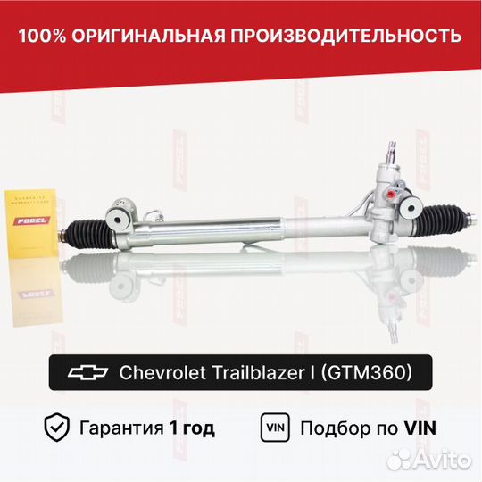 Рулевая рейка для Chevrolet TrailBlazer I