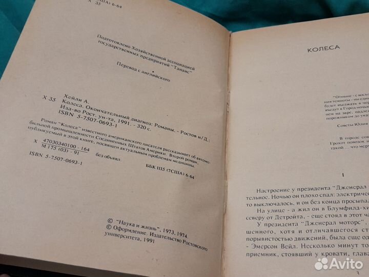 А. Хейли. Аэропорт. Колеса. Окончательный диагноз