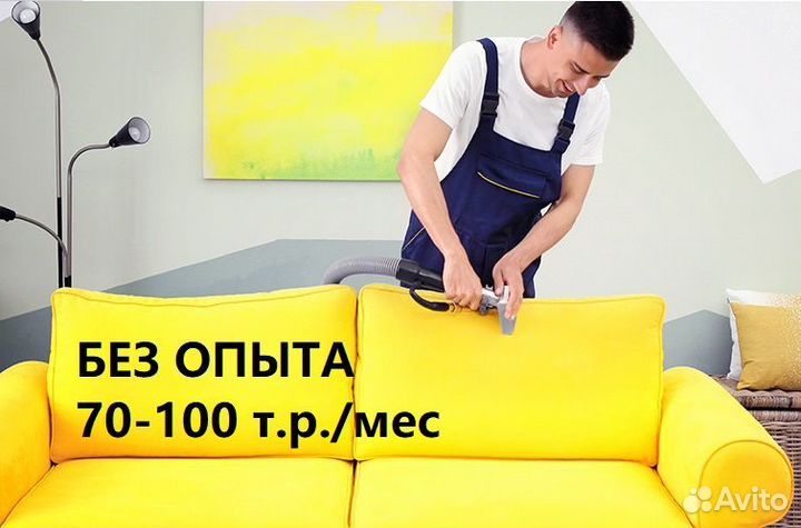 Мастер по химчистке мебели (работа без опыта)