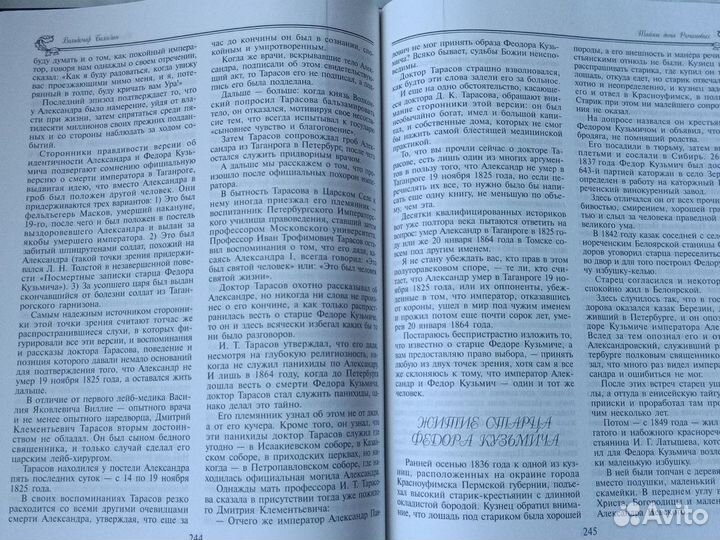 Тайны дома Романовых.В.Балязин