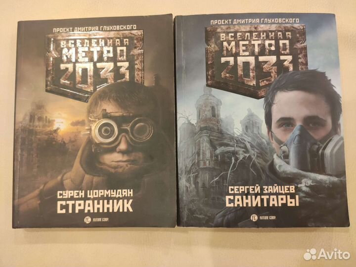 Книги Метро 2033
