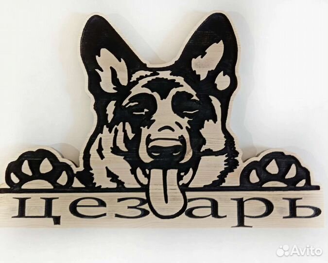Табличка для собаки