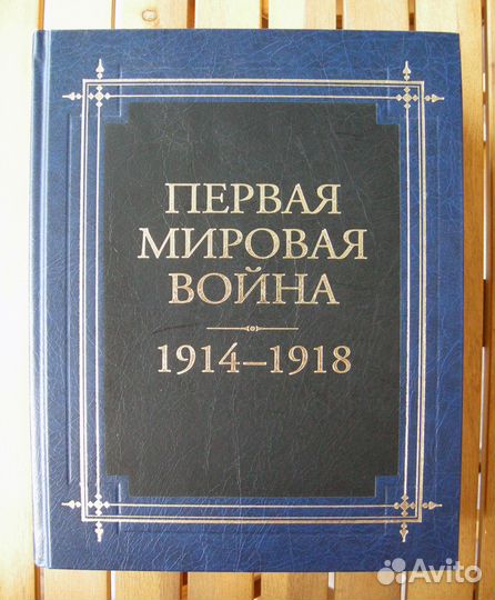 Первая мировая война 1914-1918. Фолиант