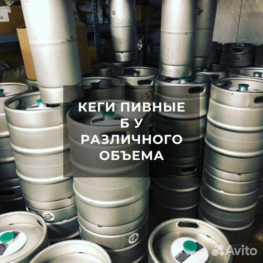 Кеги пивные разного объема