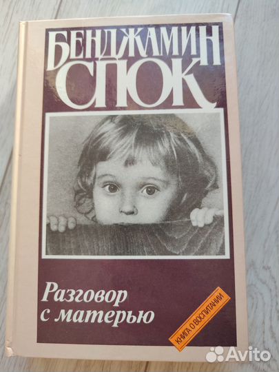 Бенжамин Спок разговор с матерью