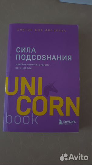 Сила подсознания Нон фикшн Доктор Джо Диспенза