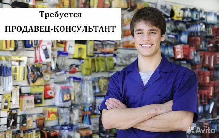 Продавец консультант