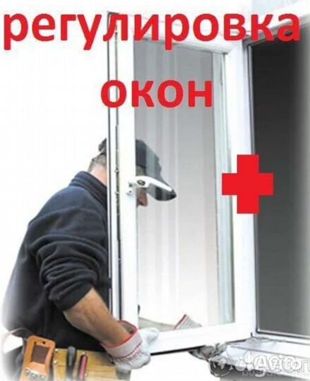 Ремонт пластиковых окон/ремонт фурнитуры/рем.стекл