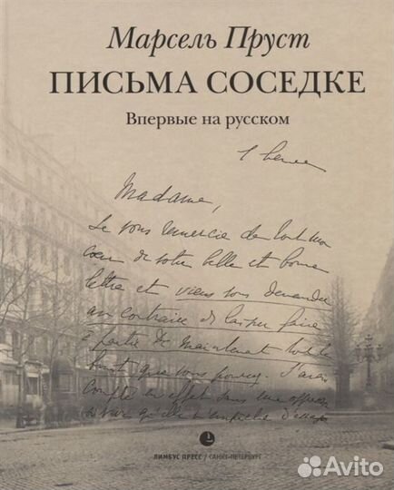 Марсель Пруст: Письма соседке