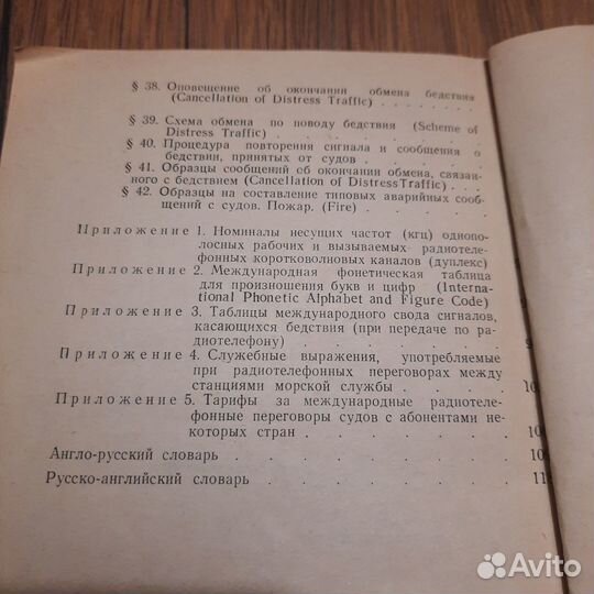 Пособие по международному радиотелефонному обмену